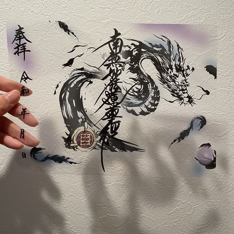 透明御首題　青龍