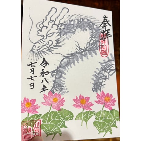 蓮根の御定書 CATEGORY 直書き | 妙 櫻 寺