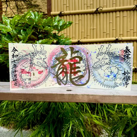 妙櫻寺　限定御首題7枚 💐˗ˏˋ華御首題ˎˊ
