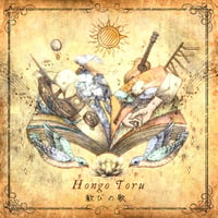 【1st CD】歓びの歌 / Hongo Toru (本郷徹Band)