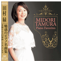 田村緑「魅惑のピアノ名曲集」華麗なる大円舞曲～ラ・カンパネラ