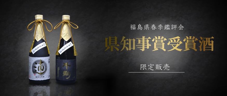 県知事賞受賞酒 限定発売 | 【公式】千駒酒造オンラインショップ