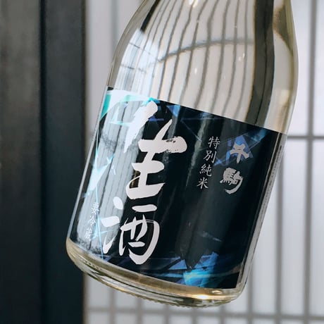 【要冷蔵】純米生酒　300ml