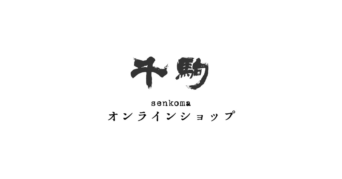公式】千駒酒造オンラインショップ