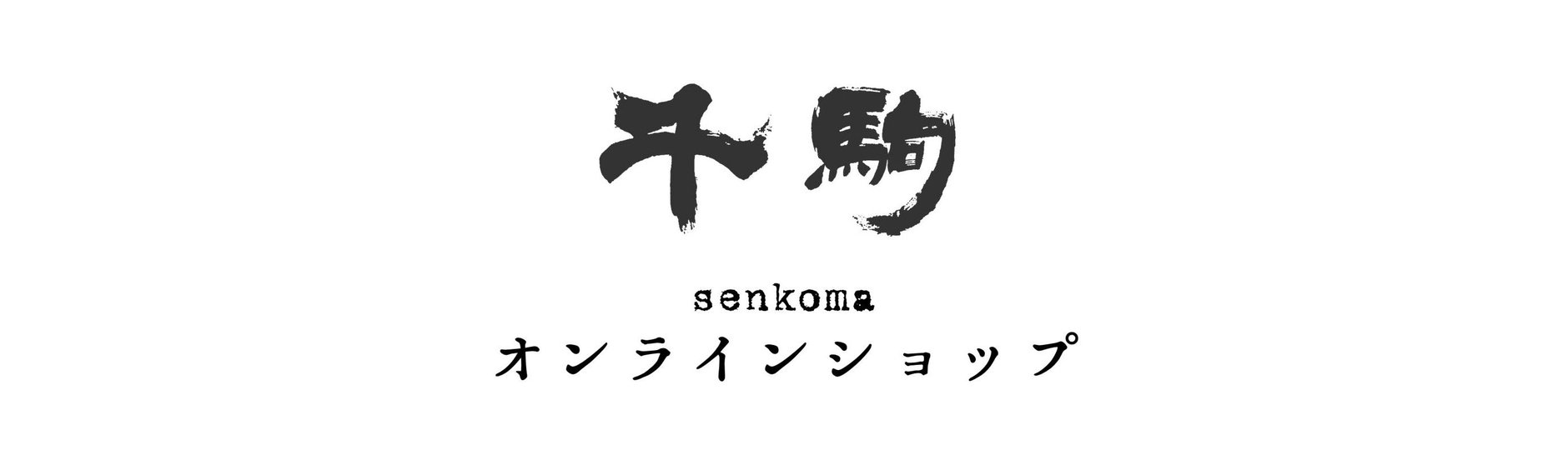 お問い合わせ | 【公式】千駒酒造オンラインショップ