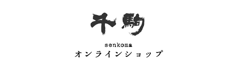 SALE | 【公式】千駒酒造オンラインショップ