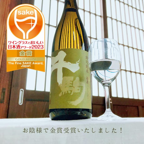 千駒　特別純米 手造り　～麹塵～　300ml