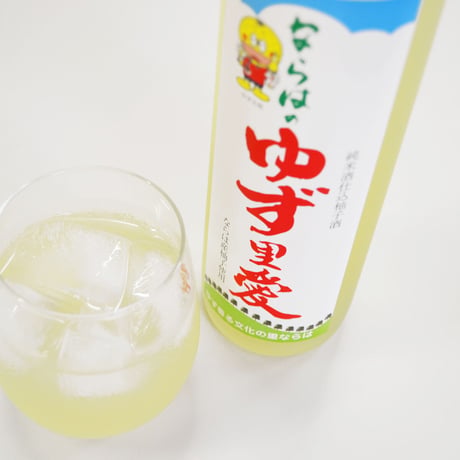 ＜数量限定＞ゆず酒　ならはのゆず里愛