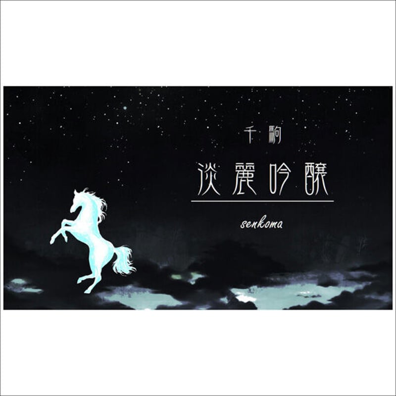 丸彦酒造] ウマ娘 静鈴鹿(SILENCE SUZUKA) ［限定淡麗酒］ 淡麗吟醸