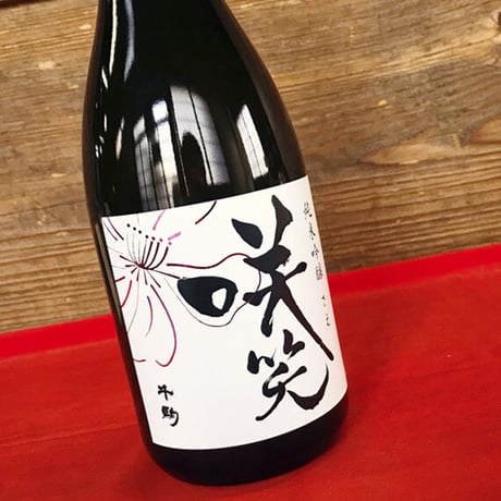 純米吟醸　咲笑　さえ　720ml