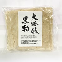 ★数量限定★　大吟醸の黒粕　300g入り