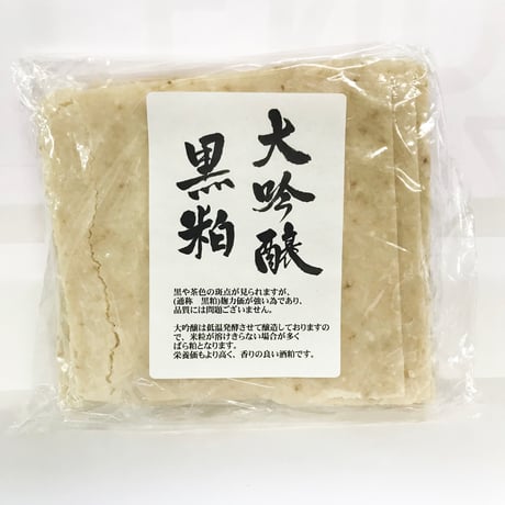 ★数量限定★　大吟醸の黒粕　300g入り