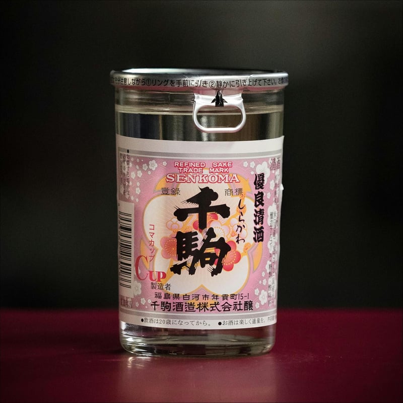 千駒 優良酒ワンカップ 180ml | 【公式】千駒酒造オンラインショップ