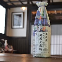 【要冷蔵】無濾過純米生原酒　720ml