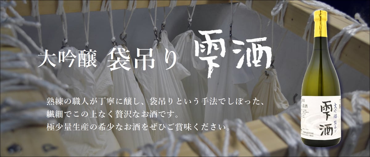 希少限定発売】大吟醸袋吊り 雫酒 | 【公式】千駒酒造オンラインショップ
