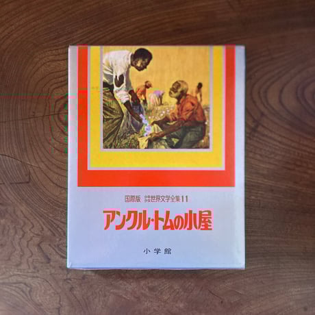 ＜古本＞  少年少女世界文学全集11  アンクル・トムの小屋  ／  小学館  ／ 昭和52年 初版