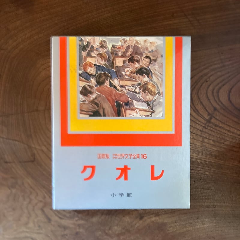 古本＞ 少年少女世界文学全集16 クオレ ／ 小学館 ／ 昭和53年 初版