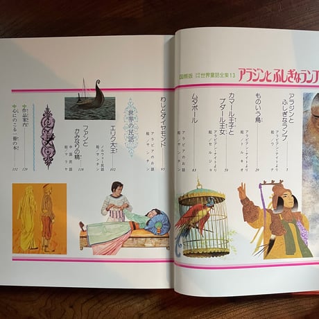 ＜古本＞  少年少女世界文学全集13  アラジンとふしぎなランプ  ／  小学館  ／ 昭和54年 初版