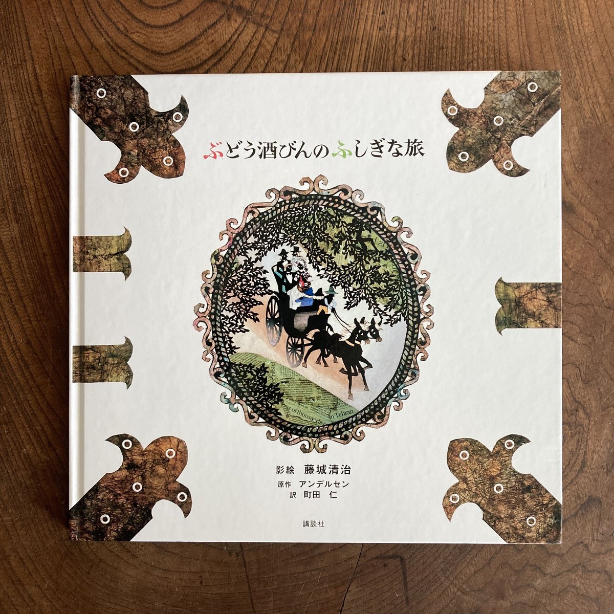 切り絵　藤城清治　影絵　アンデルセン　ぶどう酒びんのふしぎな旅 DVD 絵画 切り絵 藤城清治 影絵 アンデルセン ぶどう酒びんのふしぎな旅
