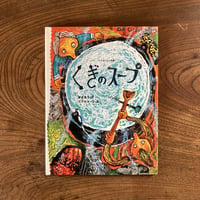 ＜古本＞  おはなしたからばこ ／ スウェーデン民話  くぎのスープ