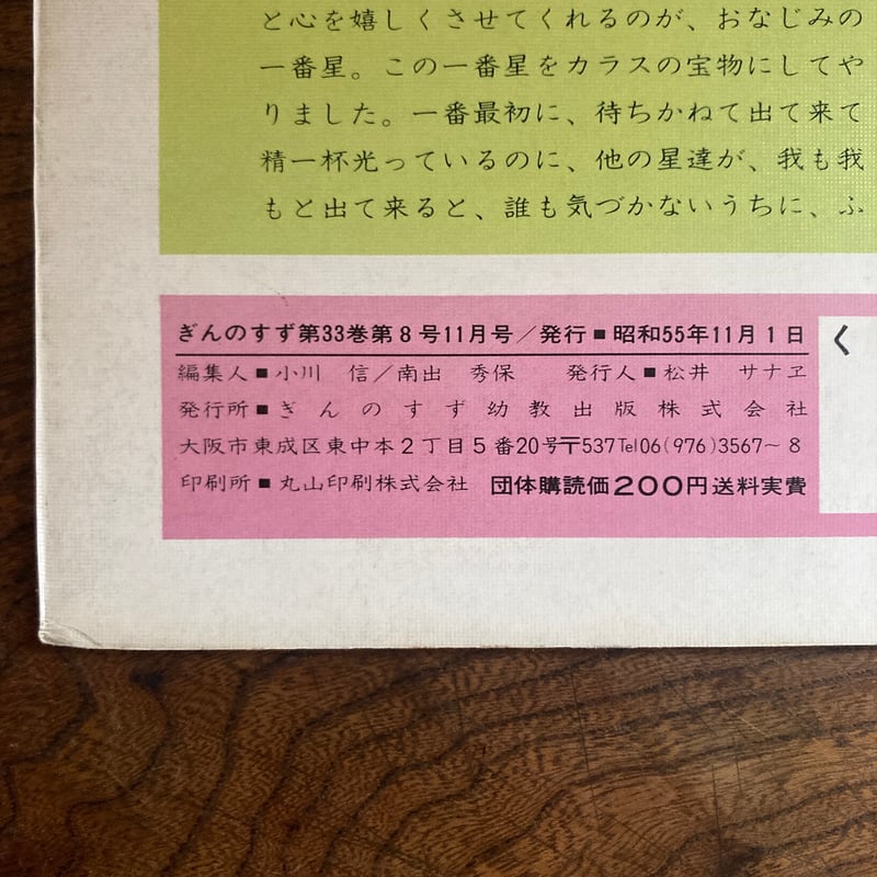 古本＞ ぎんのすず ／ ゆうやけガラスといちばんぼし ／ 昭和55年