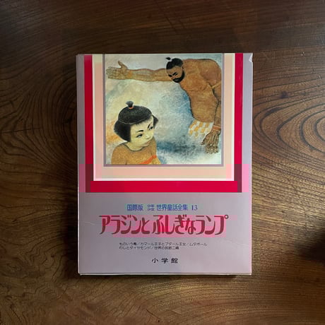 ＜古本＞  少年少女世界文学全集13  アラジンとふしぎなランプ  ／  小学館  ／ 昭和54年 初版