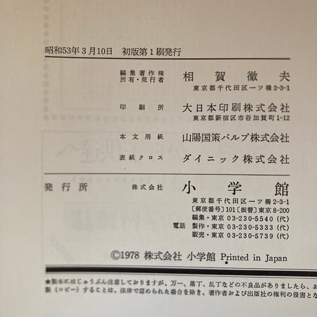 ＜古本＞  少年少女世界文学全集16  クオレ  ／  小学館  ／ 昭和５３年 初版