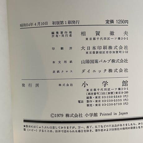 ＜古本＞  少年少女世界文学全集5  ヘンゼルとグレーテル  ／  小学館  ／ 昭和５４年 初版