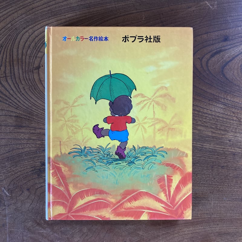 オールカラー名作絵本　ポプラ社 オールカラー名作絵本 ポプラ社