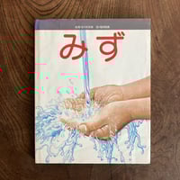＜古本＞ みず ／ フレーベルの科学えほん   ／  指導 佐々木宗雄  ／ 絵 福田隆義 ／ フレーベル館