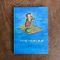 ＜古本＞ ハービーのかくれが  ／  ラッセル・ホーバン ／ 谷口由美子 訳 ／ リリアン・ホーバン ／ あかね書房