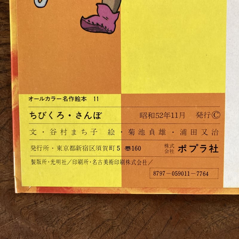 古本＞ オールカラー名作絵本 ちびくろ・さんぼ ／ 文 谷村 まち子