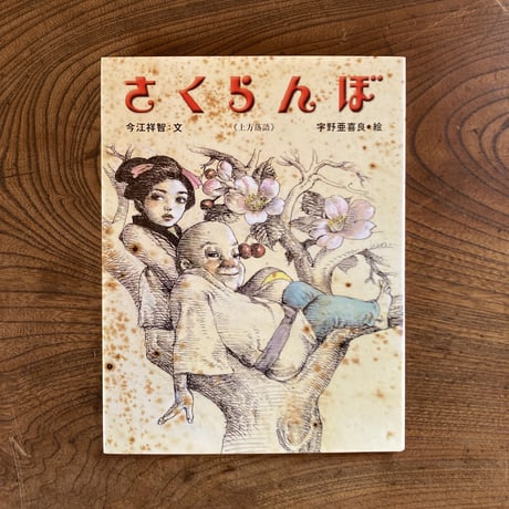 ＜古本＞  おはなしたからばこ ／  上方落語  さくらんぼ