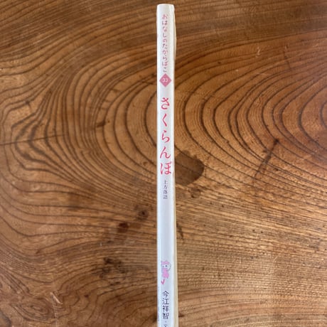＜古本＞  おはなしたからばこ ／  上方落語  さくらんぼ