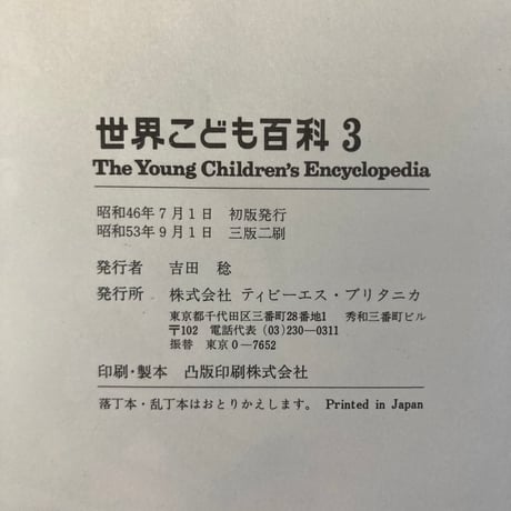 ＜古本＞  世界こども百科 3 ／  TBSブリタニカ  ／ 昭和５３年