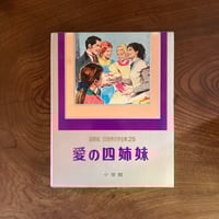 ＜古本＞  少年少女世界文学全集25  愛の四姉妹  ／  小学館  ／ 昭和53年 初版