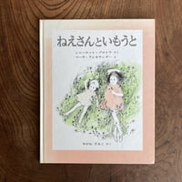 ＜古本＞  ねえさんといもうと  ／  シャーロット・ゾロトウ 作 ／ マーサ・アレキサンダー 絵  ／ やがわすみこ 訳 ／ 福音館書店