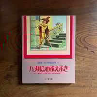 ＜古本＞  少年少女世界文学全集8  ハメルンのふえふき  ／  小学館  ／ 昭和54年 初版