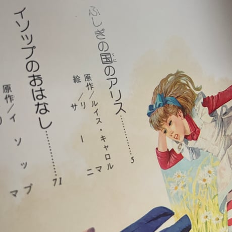 ＜古本＞  少年少女世界童話全集6  ふしぎの国のアリス   ／  小学館  ／ 昭和54年 初版