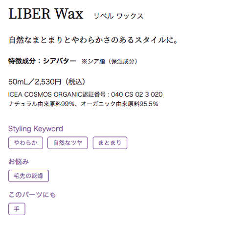 オーガニックスタイリング剤　リベルワックス　50ml