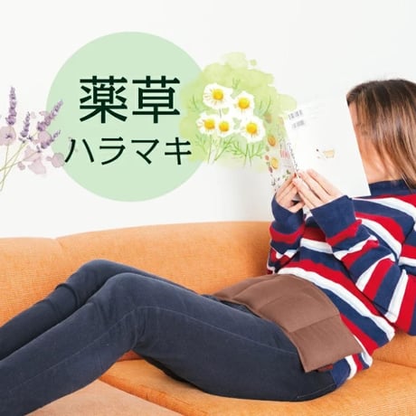 【まとめ買いでお得】3個セット！薬草ハラマキ（ホットカイロ） CATEGORY ハラマキ | 感動美髪サロンFEAT.