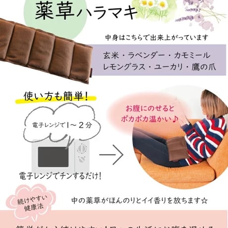 \繰り返し使える/　温活　薬草ハラマキ