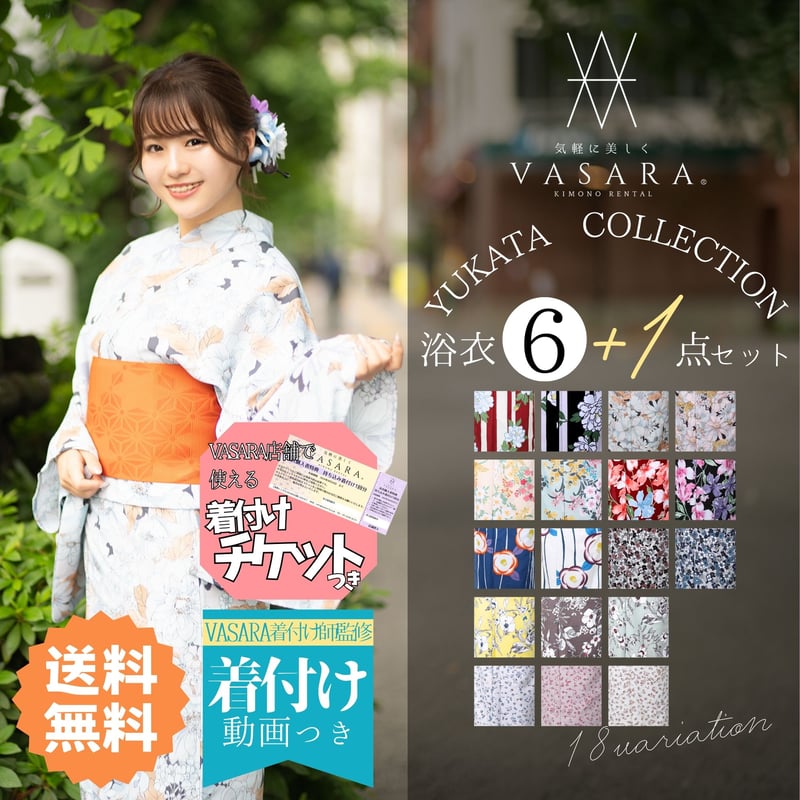 浴衣6点セット＋着付けチケット】 全18柄から選べる レディース浴衣