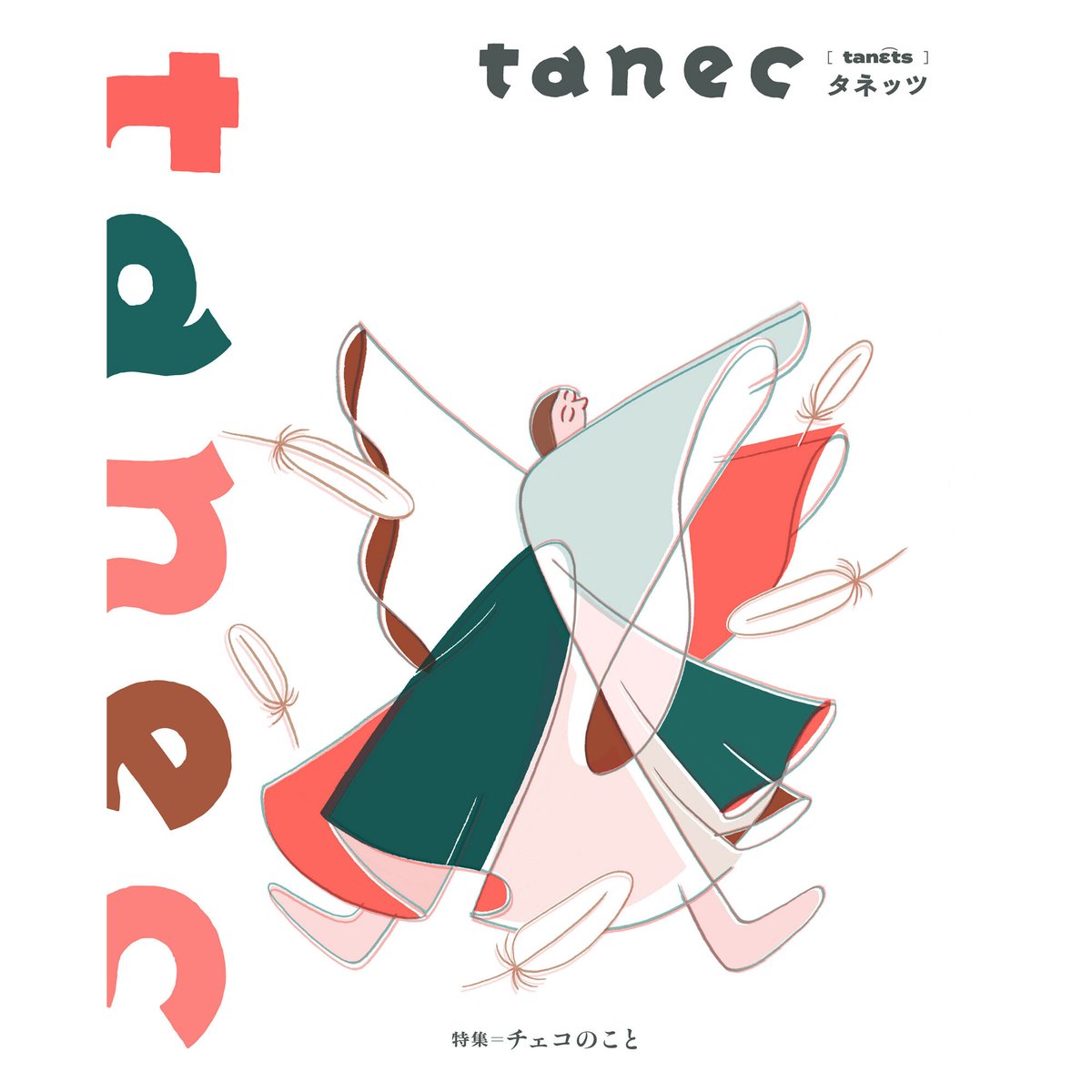 tanec 01 特集=チェコのこと』 | tanec