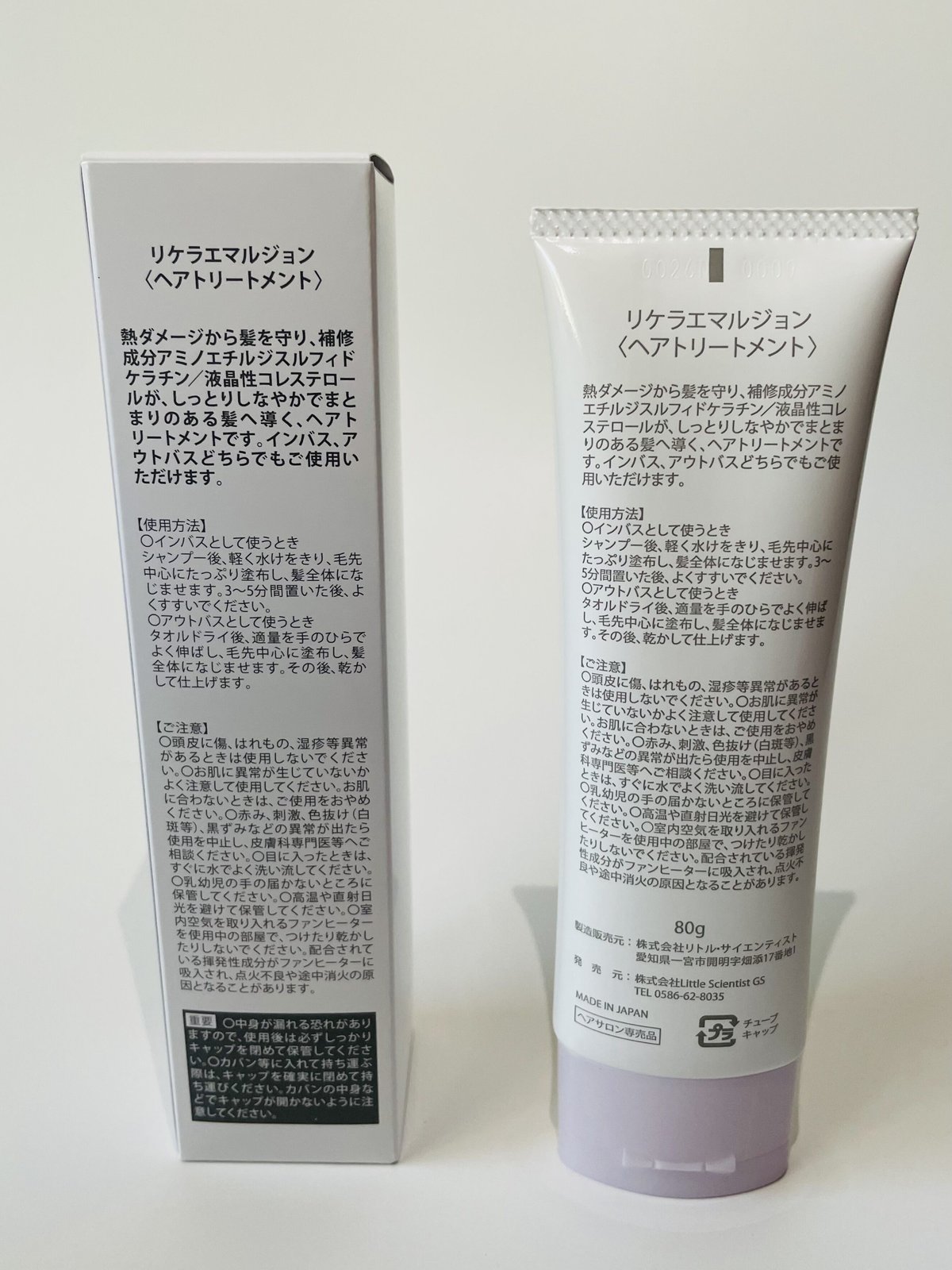 【正規販売店】リケラエマルジョン<ヘアトリートメント> 80g