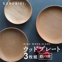 ウッドプレート 木のお皿 くるみ 210ミリ W1 | Yadorigi Online