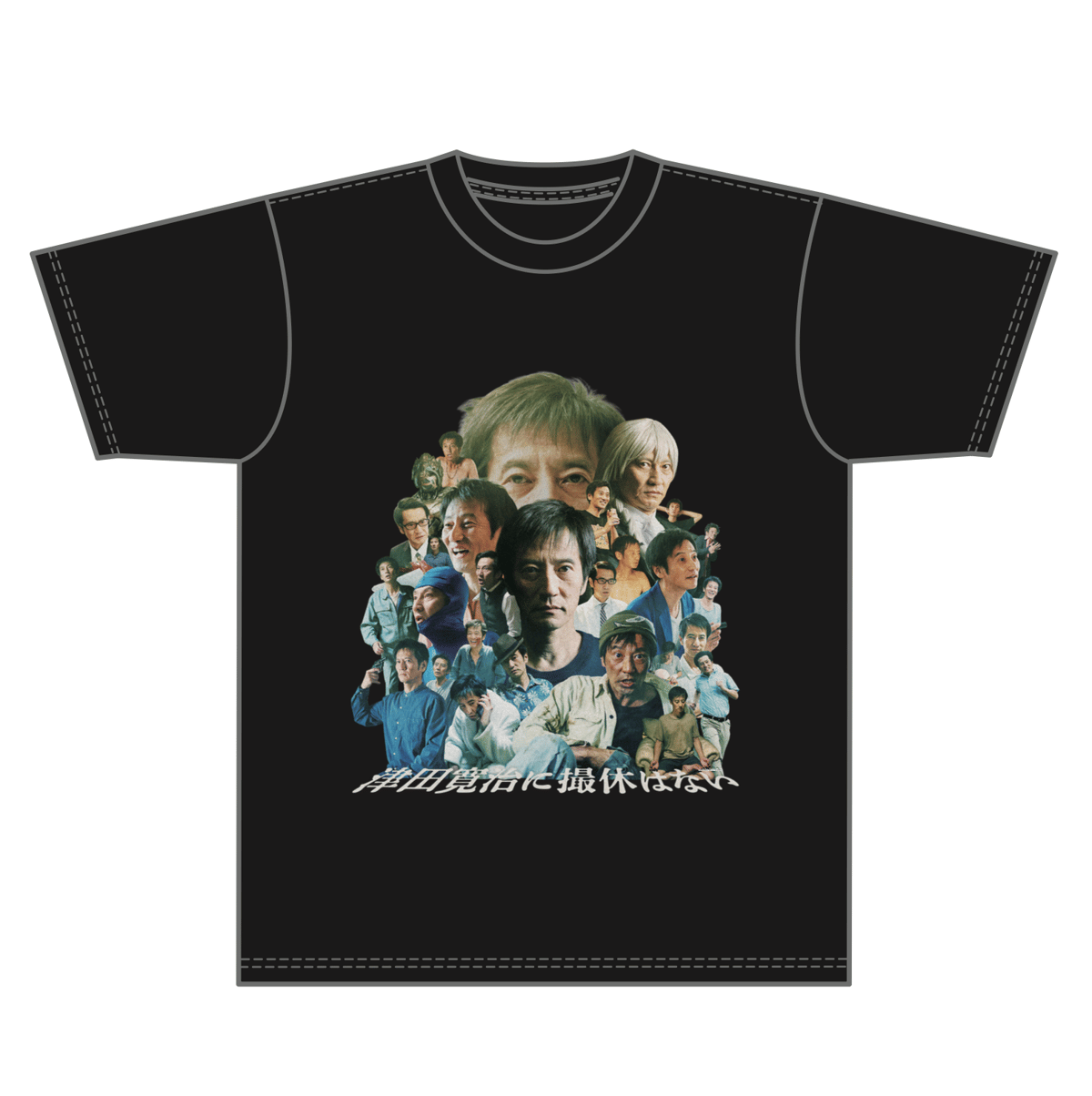 津田寛治に撮休はない[Tシャツ] | KAYANOFILM Official Online S