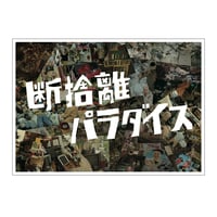 断捨離パラダイス[ポスター] | KAYANOFILM Official Online Store