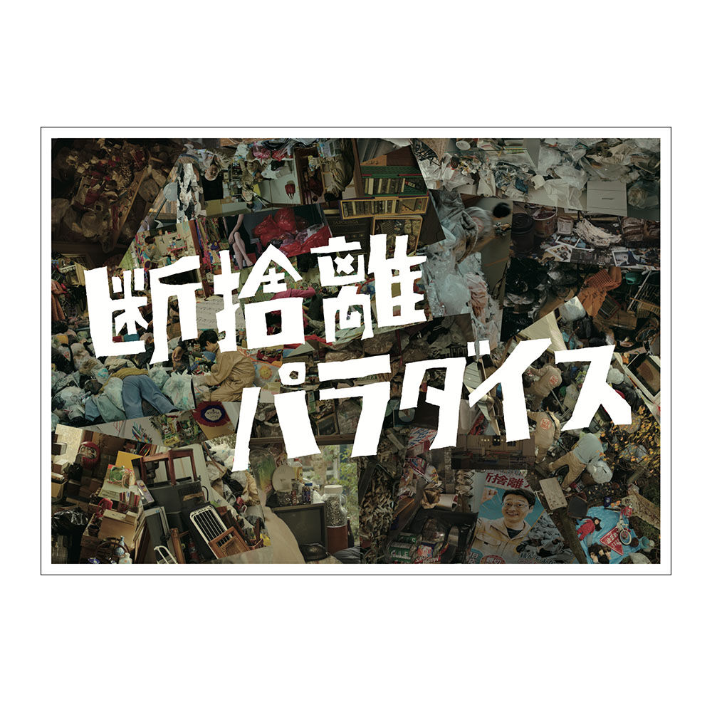 断捨離パラダイス[パンフレット] | KAYANOFILM Official Online S