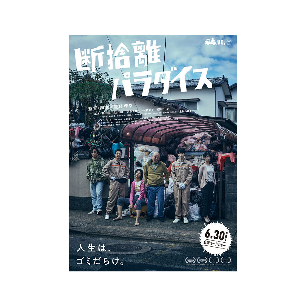 断捨離パラダイス[ポスター] | KAYANOFILM Official Online Store